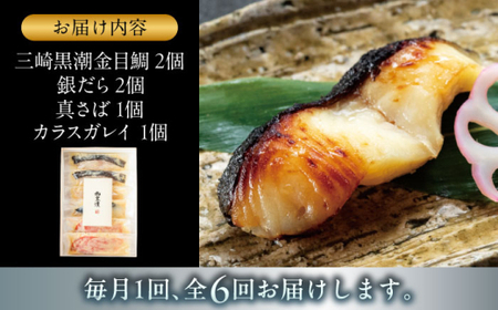 【全6回定期便】魚の西京漬詰合せ 6枚入 (金目鯛×2，銀だら×2、真さば×1、カラスガレイ×1) ／ 西京漬 【(株)日影茶屋】[ASAX019]