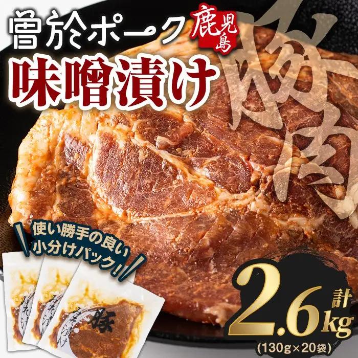 鹿児島県 曽於市産 豚肉 曽於ポーク みそ漬け 計2.6kg(130g×20袋)【Rana】A789-05