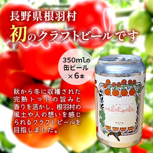 トマトのクラフトビール ねばとエール (NEBATO ALE）6本セット 発泡酒 クラフトビール トマト トマトのお酒 ビール 南信州 長野県 地域限定 完熟トマト 根羽村産 小林農園 天然水