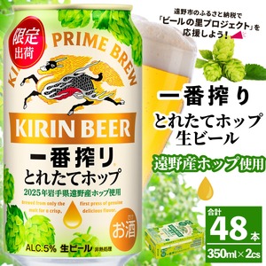 キリン 一番搾り とれたてホップ 生ビール 350ml × 24本 2ケース  【 先行予約 2025年11月4日より順次発送 】 ＜ 遠野産ホップ 使用 ＞  限定 ビール お酒 BBQ 宅飲み 家飲み 晩酌 ギフト 缶ビール KIRIN 麒麟 きりん キリンビール 人気 ＜ ビールの里 農家 支援 応援 ＞ 