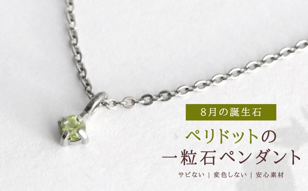 純チタンペリドットの一粒石ペンダント ネックレス 変色しにくい ギフト かわいい 新潟県 弥彦村 | アクセサリー ネックレス ファッション 変色しにくい プレゼント ギフト 贈り物 贈答品 お祝い 記念日 誕生日 ホワイトデー かわいい おしゃれ 新潟県 弥彦村