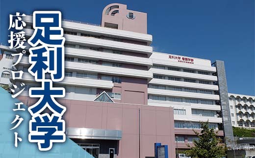 
            【返礼品なし】足利大学応援プロジェクト F7Z-A000
          