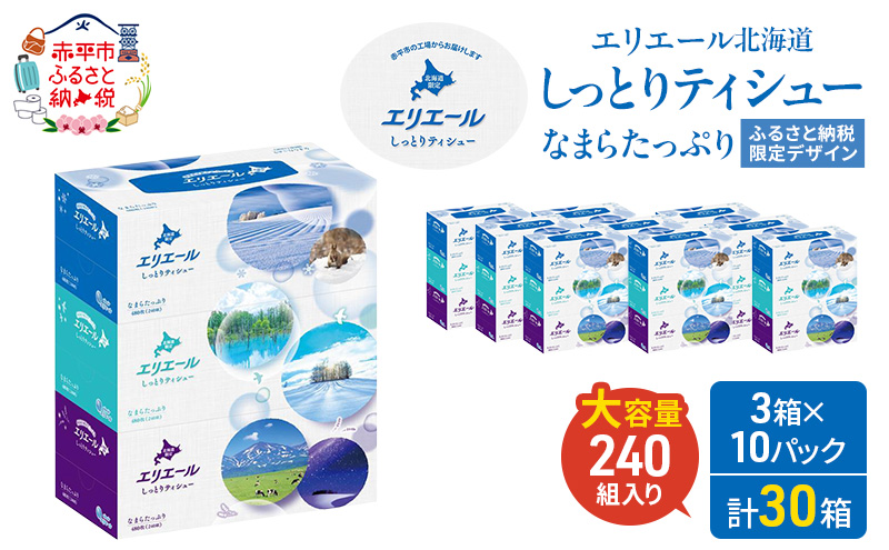 エリエール 北海道 しっとりティシュー なまらたっぷり 240組3箱 10パック ふるさと納税限定デザイン ボックスティシュー 箱ティッシュ ペーパー 備蓄品 花粉 保湿成分 グリセリン配合 しっとり やわらか 赤平市
