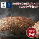 【ふるさと納税】黒毛牛 阿波黒牛 ハンバーグセット ( 味噌 ＆ プレーン ) 150g×6個 ｜ 国産 ブランド 牛肉 冷凍 お肉 赤身 グルメ 手ごね 国産牛 ブランド牛 交雑種