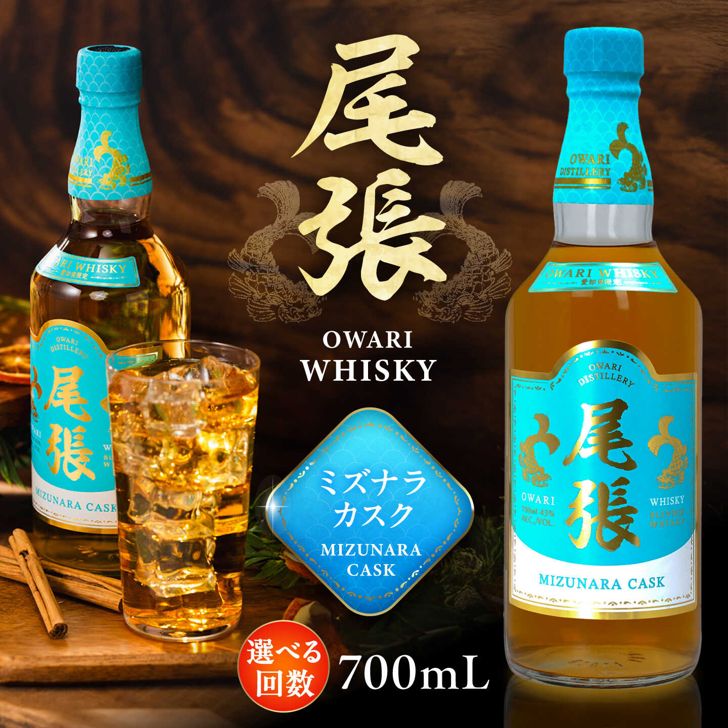【ふるさと納税】尾張ウイスキー ミズナラカスク ウイスキー / アルコール 国産ウイスキー 日本産ウイスキー ジャパニーズウイスキー ギフト 贈答用 限定 ハイボール ストレート ロック 熟成 樽熟成 ブレンデッド アルコール / 愛西市 東海酒造株式会社[AEDR001]