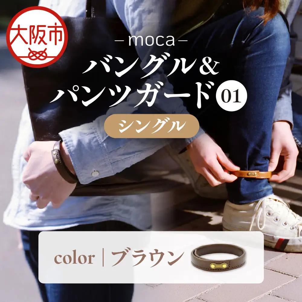moca バングル&パンツガード01 シングル 牛ヌメ革 × 真鍮 ブラウン_OS062-0006-02