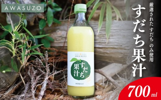 すだち果汁 700ml 1本 《 徳島県産 すだち 100％使用 》 すだち 酢 果実酢 みかん ゆず レモン に負けない フルーツ ビネガー ドレッシング 焼き魚 鍋 お酒 焼酎 炭酸水 ドリンク 徳島 勝浦