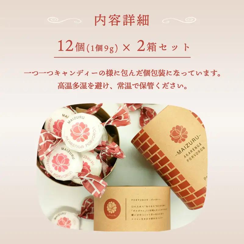赤れんが ポルボロン 2箱（12個×2） ポルポローネ クッキー
