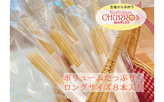 そのまま自然解凍　越谷チュロスロングバラエティセット8種8本 ／ お菓子 おやつ スイーツ 自然解凍 リベイク 調理不要 手軽 手作り チュロ スペイン 仕込み 個包装 ボリューム たっぷり サイズ 