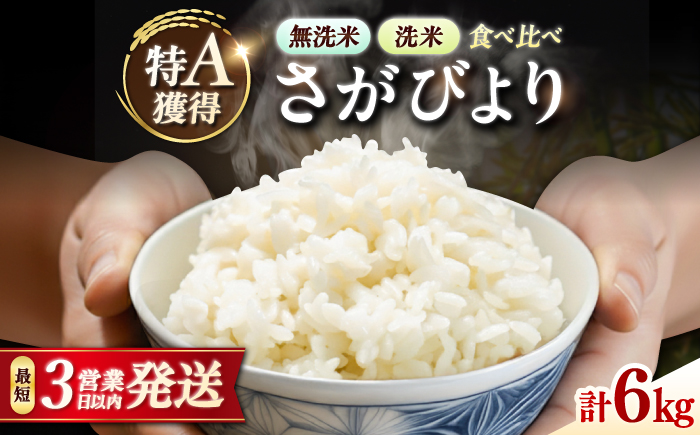 洗米と無洗米の食べ比べ！ さがびより 無洗米 3kg + 洗米 3kg 計6kg 吉野ヶ里町/大塚米穀店 [FCW044]