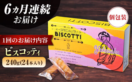 【全6回定期便】よこすか限定箱ビスコッティ（24本入）  焼菓子 クッキー 焼菓子 菓子 焼菓子 コーヒー イタリア 【マーロウ】 [AKAF087]