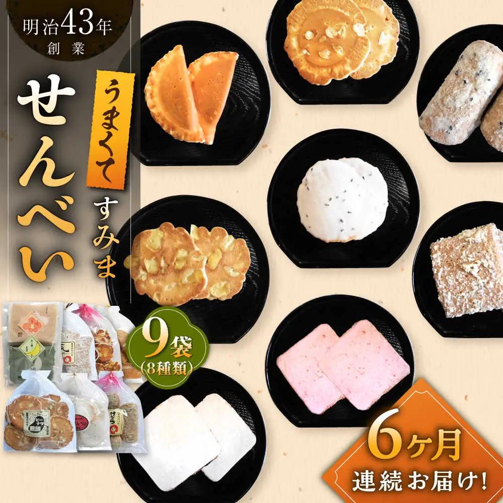 【6回定期便】 せんべい8種9袋 煎餅 おせんべい [UBQ003]
