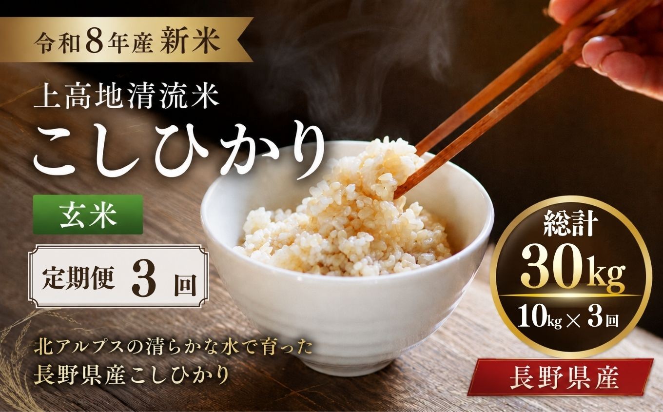 
                  【定期便3回】令和８年産 新米 上高地清流米 こしひかり 玄米 10kg  長野県産 │ 信州 松本市 米 お米 コシヒカリ こしひかり アルプス 国産米 長野県産 新米 玄米 ふっくら 田畑 農家 美味しい
                
