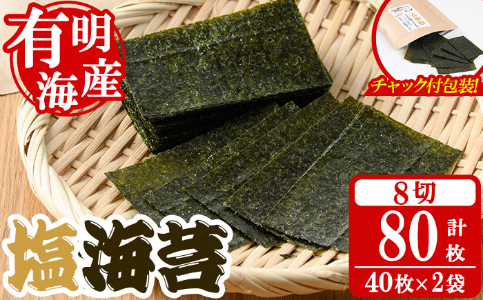 
                  ＜福岡有明のり＞ 塩海苔(計80枚・8切 40枚×2袋入) 有明のり のり ノリ おにぎり 常温 常温保存 チャック付き 小分け お弁当 おやつ おつまみ 福岡県 有明海産 【朝ごはん本舗】as05-132
                