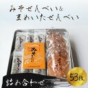 【ふるさと納税】せんべい 和菓子 ギフト 個包装 手作り 老舗 大容量 53枚 みそ32枚 豆板21枚 みそせんべい 豆板せんべい 詰合せ ミックス 株式会社横田福栄堂 奈良県 奈良市 なら 10-006