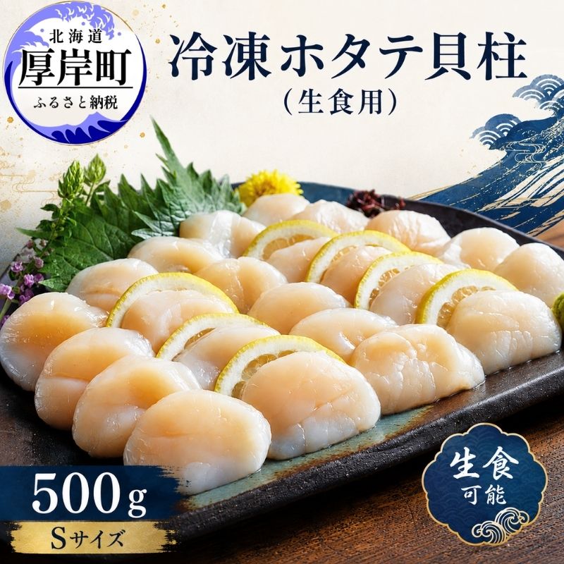 【緊急支援品】【中国禁輸施策応援品】北海道産 冷凍 帆立貝柱 500g (18玉前後) ホタテ ほたて 玉冷 魚貝類 