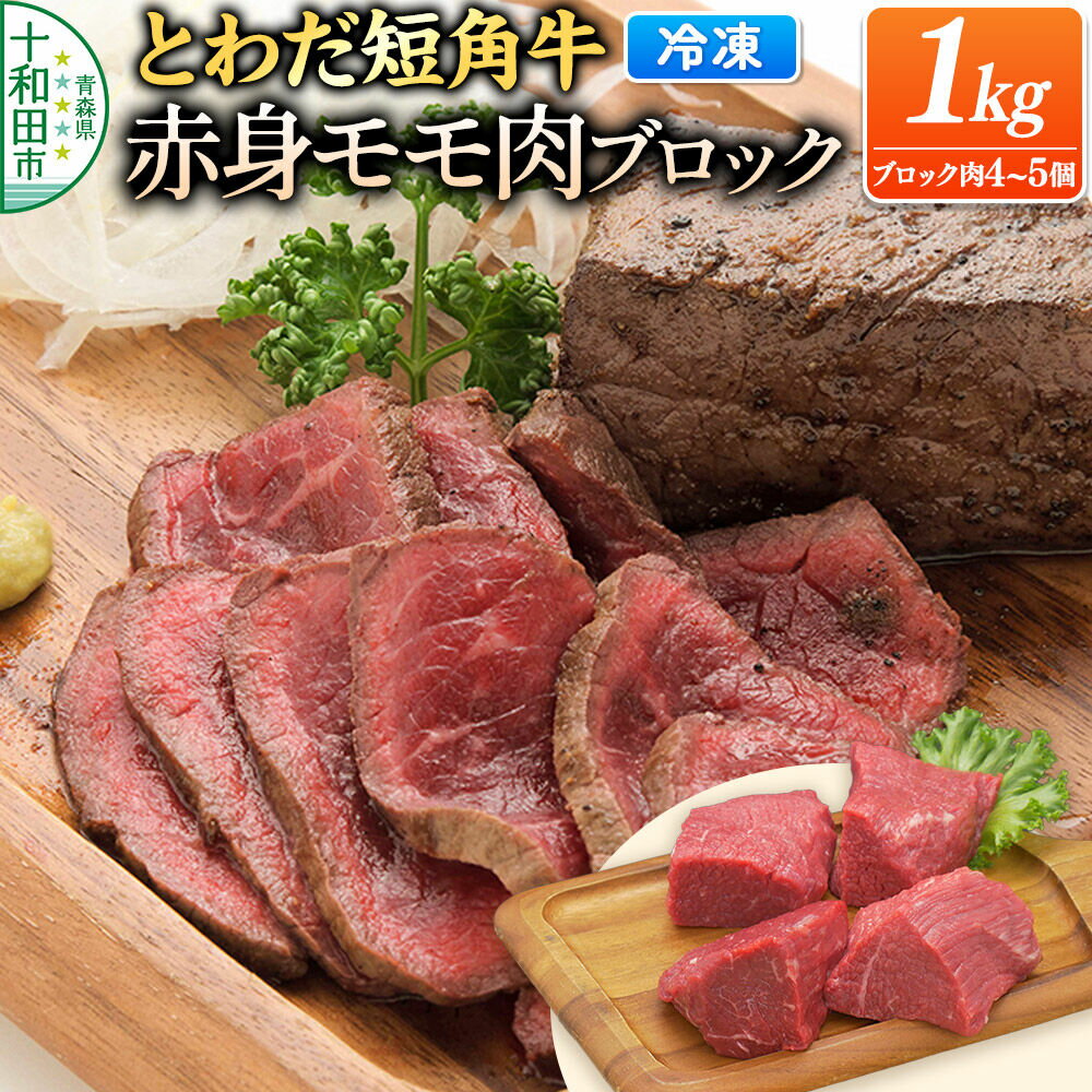 【ふるさと納税】とわだ短角牛 赤身 モモ肉 ブロック 1kg（250g×4個または200g×5個）牛肉 牛楽館 [ローストビーフ 赤身 コク 真空パック]