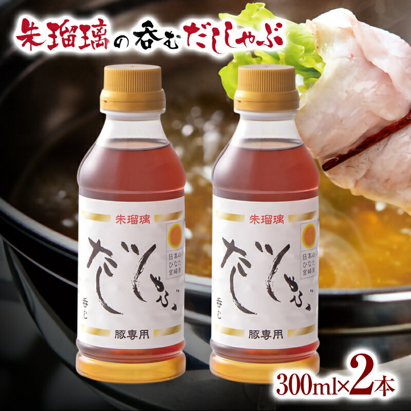 【ふるさと納税】呑める だししゃぶ鍋の素2本セット 宮崎県 西都市 国産 数量限定 ＜1-68＞朱瑠璃 最速便