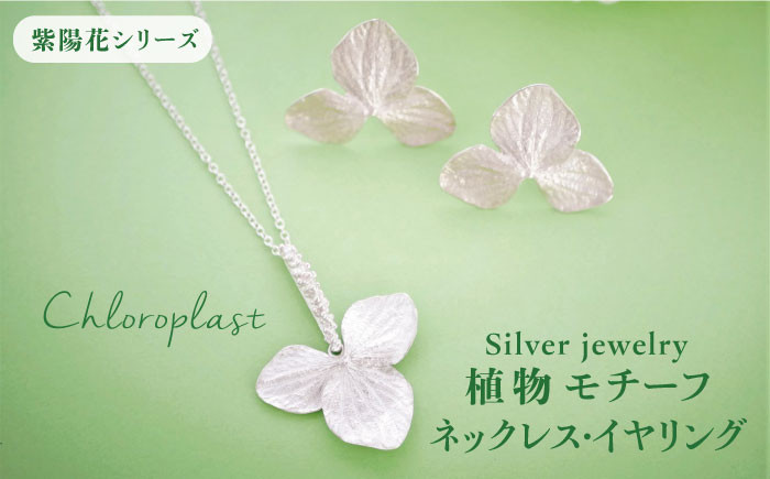 
植物 モチーフ イヤリング & ネックレス セット【Chloroplast / クロロプラスト】 [ALF009]
