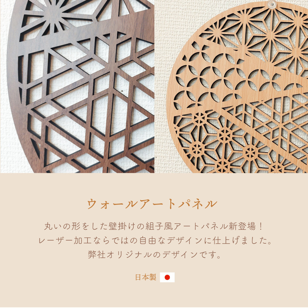 壁掛け アート パネル おしゃれ ウォールアート 組子細工風な木製 オブジェ 麻の葉 壁掛け 飾り棚 ふるさと（大） 大型 円形 リビング 玄関 和室 洋室 組子細工調  パネル  装飾 木製 アジア