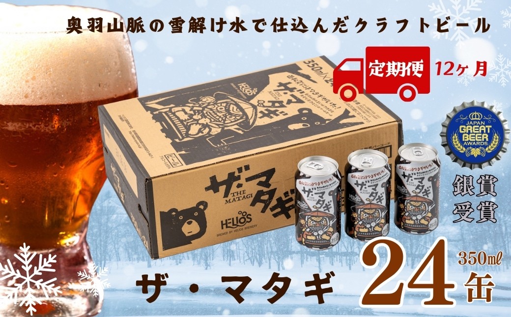 
                  【定期12ヶ月】ヘリオス酒造　ザ・マタギ ペールエール 350ml　24缶入
                