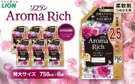 ソフラン アロマリッチ ジュリエット 替特大 セット （替特大6個） 合計4,500g 柔軟剤 洗濯 日用品 生活用品 ライオン