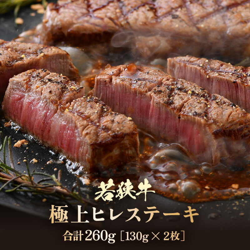 【ふるさと納税】若狭牛 極上ヒレステーキ 260g (130g×2枚）【牛肉 黒毛和牛 黒毛和種 黒毛 和牛 国産 冷凍 ヒレ肉 ステーキ バーべキュー BBQ キャンプ飯 グルメ 父の日 母の日 敬老の日 お中元 お歳暮 ギフト 誕生日 贈り物 プレゼント お取り寄せ 】