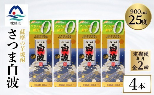 ＜毎月定期便＞＜さつま白波＞25度＜900ml＞×4パック セット　SB375C3全2回_ 芋焼酎 焼酎 酒 贈答 パック 薩摩酒造 【4086827】