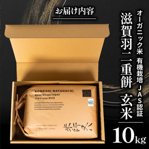 【 オーガニック米 】 令和7年産 新米 羽二重餅 玄米 10kg ( 玄米 玄米 玄米 玄米 玄米 )