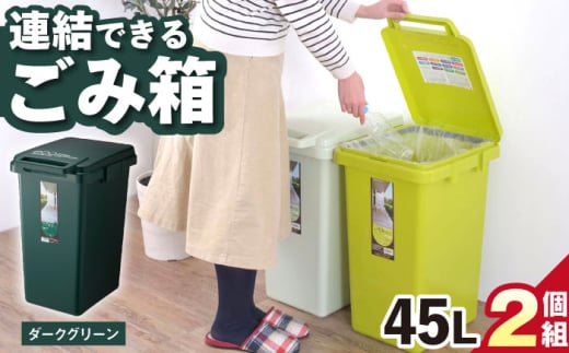 【45L／ダークグリーン】ごみ箱 連結 2個組 / 恵那市 / 東谷株式会社 明智流通センター [AUAD059]