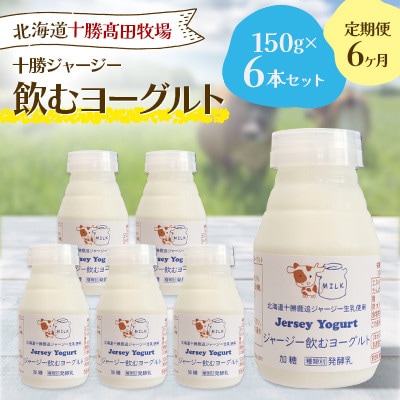 【毎月定期便】【十勝高田牧場】ジャージー飲むヨーグルト 150g×6本セット全6回【配送不可地域：離島】