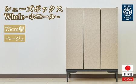 下駄箱 収納 シューズボックス 幅75cm 奥行35cm 高さ107.2cm （Whale-ホエール-) 【ベージュ】