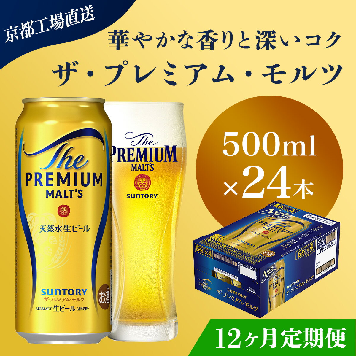 【ふるさと納税】 ≪12ヶ月定期便≫【京都直送】＜天然水のビール工場＞京都産 ザ・プレミアム・モルツ　500ml×24本 計12回お届けふるさと納税 定期便 12か月 ビール サントリー プレミアムモルツ アルコール 工場 直送 天然水 モルツ プレモル 京都府 長岡京市 NGAG24