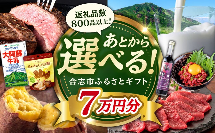 
                  【あとから選べる！】合志市 ふるさとギフト 7万円分　【合志市役所】 [AYBZ010]
                