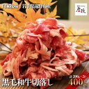 【ふるさと納税】 黒毛和牛 切り落とし 400g （200g×2パック） 冷凍 【 黒毛和牛 焼肉 ホルモン 彦政 】 切落し 高級肉 肉 ギフト お取り寄せ グルメ 和牛 高級 贈り物 贈答品 御祝 御礼 国産 岩手県 遠野市 牛肉 牧場 株式会社GC