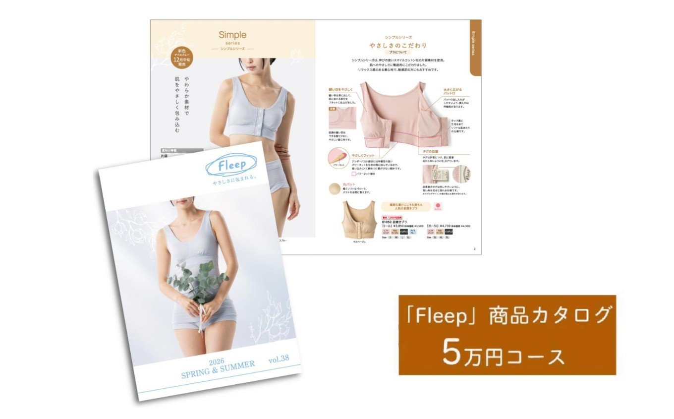 
「Fleep」商品カタログ【5万ポイントコース】【 肌着 下着 日本アトピー協会推薦品 ブラジャー ナイトブラ ノンワイヤー 授乳 】
