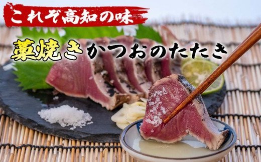 【ふるさと納税】 わら焼き 鰹のタタキ かつおのタタキ 約400g 国産 極上 鮮度抜群 おすすめ 取り寄せ お土産 人気 冷凍 真空 小分け 個包装 おつまみ おかず 惣菜 晩ごはん 加工品 カツオ 鰹 刺身 魚 高知県 須崎市
