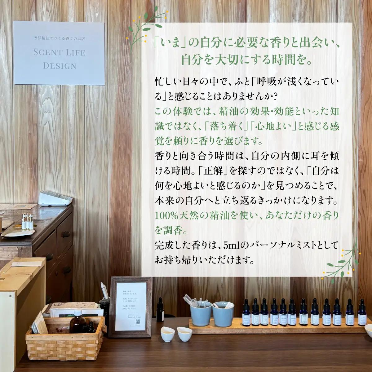 Scent Life Design じっくりつくるコース（90分） HNNE003