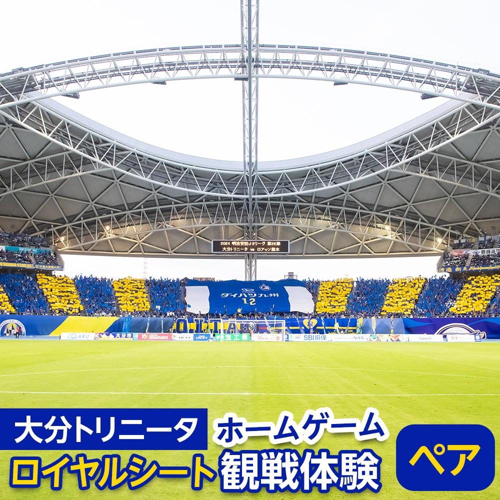 【ふるさと納税】大分トリニータ ホームゲームロイヤルシート観戦体験（ペアチケット） | スポーツ サッカー 大分トリニータ Jリーグ ぬいぐるみ 雑貨 サポーター スポーツ観戦 由布市 大分県 大分 九州 返礼品 湯布院 由布院 ゆふいん