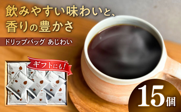
                  ドリップコーヒー ドリップバッグコーヒー 「あじわい」 15個入り 珈琲 ドリップ ドリップパック コーヒー ブレンドコーヒー ブレンド 焙煎 おすすめ 人気 ギフト セット プレゼント 贈り物 贈答 お返し 内祝い 母の日 父の日 敬老の日 手土産 自家焙煎 スペシャルティコーヒー 高品質 バランス コク 酸味 苦味 マイルド 岐阜市 / cafe旅人の木 [ANGI006]
                