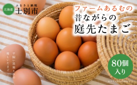 B201 昔ながらの庭先たまご80個（大きさいろいろ）