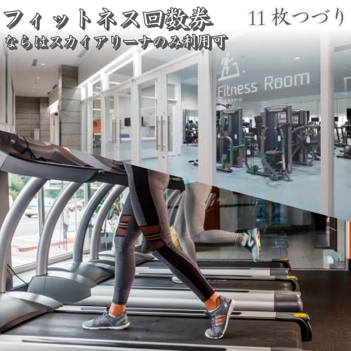 【ふるさと納税】 フィットネス回数券（11枚つづり）（ならはスカイアリーナのみ利用可）【フィットネス 利用券 回数券 楢葉 福島 セット 室内運動 ジム 大人 家族 運動 スポーツ 地元 施設 地域体験型 健康 室内 トレーニング 一人 休日 平日 アクティブ レジャー】