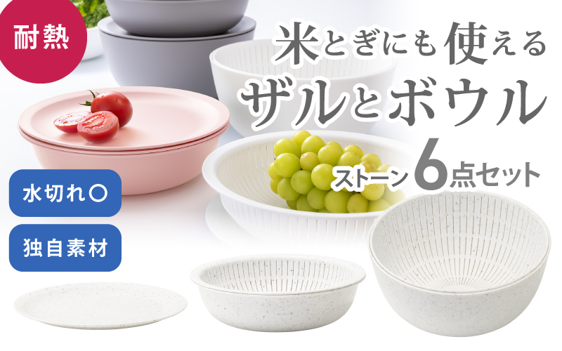 米とぎにも使える ザル ボウル 6点セット LBK-10 ストーン ／ キッチン用品 調理器具 耐熱 重ねて収納 コンパクト ライクイット like-it 奈良県 葛城市【like021-4A】