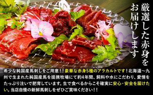 馬刺し 純国産 ウマウマ 赤身 5種 アラカルト 専用醤油付き 50g ×5種 計250g 有限会社九州食肉産業《90日以内に出荷予定(土日祝除く)》熊本県 産山村 純国産 馬刺し 国産 赤身 熊本肥
