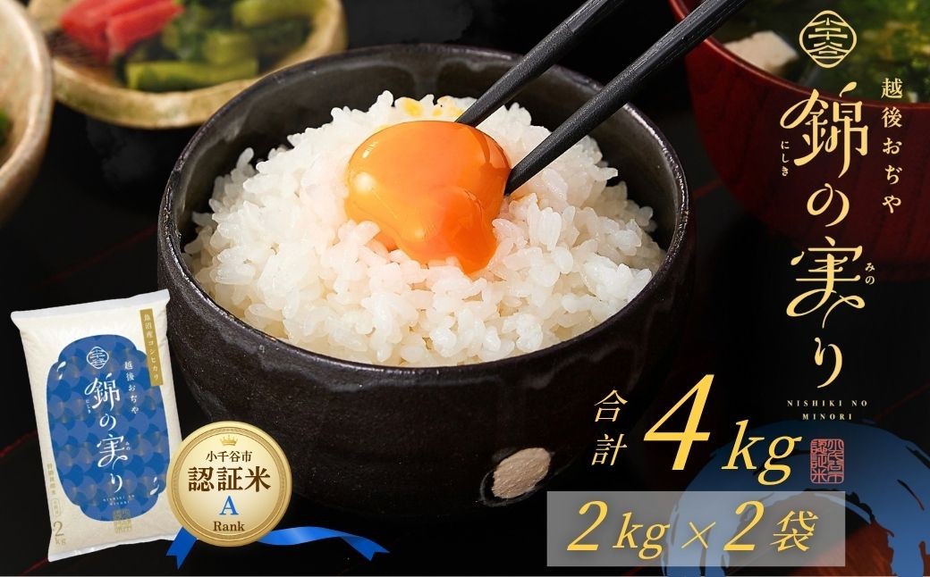 
                  【コシヒカリ 4kg】令和8年産 新米予約 魚沼産コシヒカリ 認証米「錦の実り」Aランク 精米2kg×2袋 農薬・化学肥料5割減 | 魚沼産こしひかり 魚沼コシヒカリ 新潟県産コシヒカリ 新潟産コシヒカリ 新潟県産こしひかり こしひかり 錦の実り 認証米 特別栽培 お米 米 白米 精米 コメ にいがた おぢや 新潟県 小千谷市 【0002-OBa20】
                