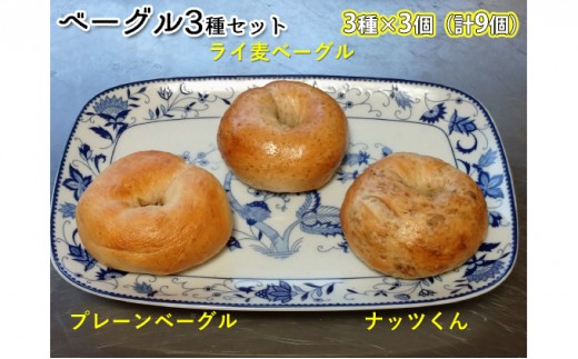 
噛み応えと発酵に拘った当店定番ベーグルセット（3種各3個計9個）
