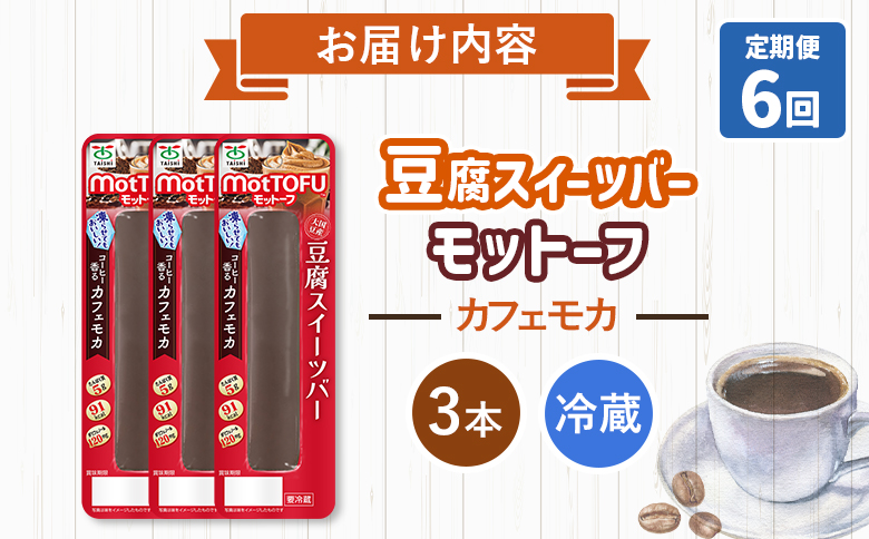 【定期便：6回】【たんぱく質】なめらか豆腐バー「モットーフ」カフェモカ×３本【53026】 【定期便：6回】カフェモカ×３本