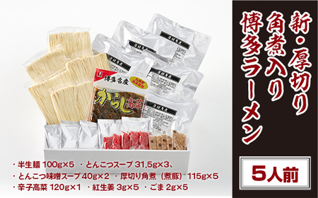 豚骨ラーメン 新 厚切り 角煮 入り 博多 5人前 豚骨ラーメン