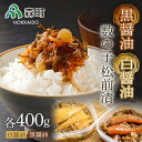 【ふるさと納税】黒醤油・白醤油数の子松前漬 (400g×2）セット＜海鮮問屋　株式会社　瑞宝＞ 松前漬け 松前漬 かずのこ 数の子 魚卵 海産物 加工品 森町 ふるさと納税 北海道 mr1-0520