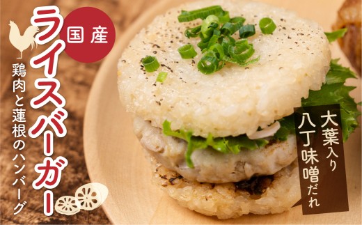 RiceBurger(鶏肉と蓮根のハンバーグ/大葉入り八丁味噌だれ）